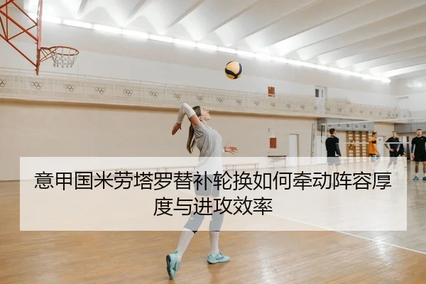 意甲国米劳塔罗替补轮换如何牵动阵容厚度与进攻效率