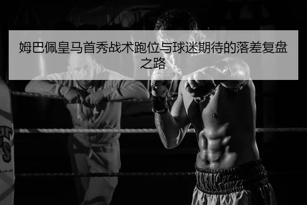 mu-ba-pei-huang-ma-shou-xiu-zhan-shu-pao-wei-yu-qiu-mi-qi-dai-de-luo-cha-fu-pan-zhi-lu-2-780.jpg