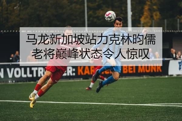 ma-long-xin-jia-po-zhan-li-ke-lin-yun-ru-lao-jiang-dian-feng-zhuang-tai-ling-ren-jing-tan-2-996.jpg